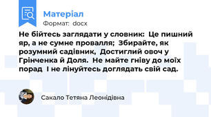 Не бійтесь заглядати у словник:  Це пишний яр, а не сумне провалля;  Збирайте, як розумний садівник,  Достиглий овоч у Грінченка й Доля.  Не майте гніву до моїх порад  І не лінуйтесь доглядать свій сад.