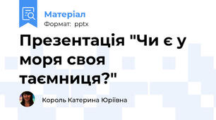 Презентація "Чи є у моря своя таємниця?"