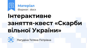 Інтерактивне заняття-квест «Скарби вільної України»
