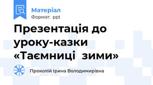 Презентація до уроку-казки «Таємниці  зими»