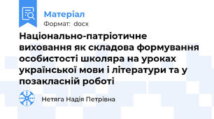 Національно-патріотичне виховання як складова формування особистості школяра на уроках української мови і літератури та у позакласній роботі