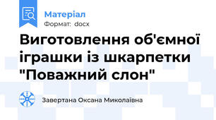 Виготовлення об'ємної іграшки із шкарпетки "Поважний слон"