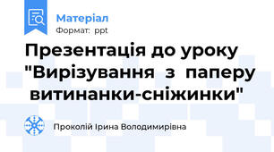 Презентація до уроку "Вирізування  з  паперу  витинанки-сніжинки"