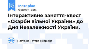 Інтерактивне заняття-квест «Скарби вільної України» до Дня Незалежності України.