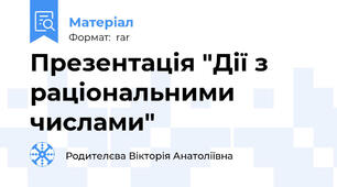 Презентація "Дії з раціональними числами"