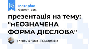 презентація на тему: "нЕОЗНАЧЕНА ФОРМА ДІЄСЛОВА"