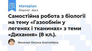 Самостійна робота з біології на тему «Газообмін у легенях і тканинах» з теми «Дихання» (8 кл.).