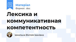Лексика и коммуникативная компетентность