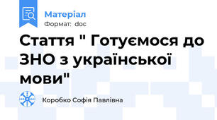 Стаття " Готуємося до ЗНО з української мови"