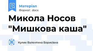 Микола Носов "Мишкова каша"