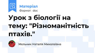 Урок з біології на тему: "Різноманітність птахів."
