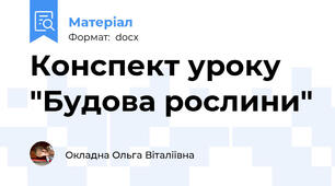 Конспект уроку  "Будова рослини"