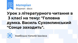 Урок з літературного читання в  3 класі на тему: "Головна думка. Василь Сухомлинський "Сонце заходить".