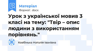 Урок з української мовив 3 класі на тему: "Твір – опис людини з використанням порівнянь."