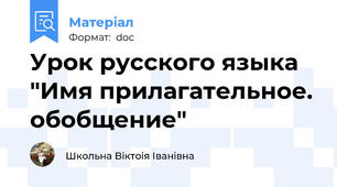 Урок русского языка "Имя прилагательное. обобщение"