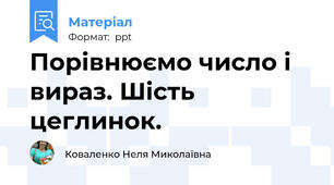 Порівнюємо число і вираз. Шість цеглинок.