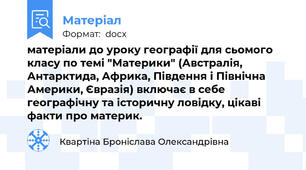 матеріали до уроку географії для сьомого класу по темі "Материки" (Австралія, Антарктида, Африка, Південня і Північна Америки, Євразія) включає в себе географічну та історичну ловідку, цікаві факти про материк.
