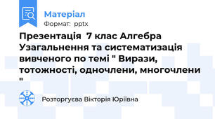 Презентація  7 клас Алгебра Узагальнення та систематизація вивченого по темі " Вирази, тотожності, одночлени, многочлени "