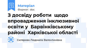 З досвіду роботи  щодо впровадження інклюзивної освіти у  Барвінківському районі  Харківської області