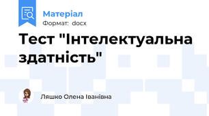 Тест "Інтелектуальна здатність"