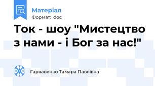 Ток - шоу "Мистецтво з нами - і Бог за нас!"