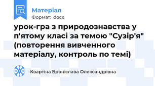 урок-гра з природознавства у п'ятому класі за темою "Сузір'я" (повторення вивченного матеріалу, контроль по темі)