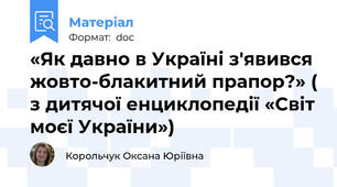 «Як давно в Україні з'явився жовто-блакитний прапор?» ( з дитячої енциклопедії «Світ моєї України»)