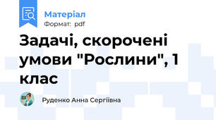 Задачі, скорочені умови "Рослини", 1 клас