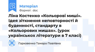 Ліна Костенко «Кольорові миші». Ідея зіткнення неповторності й буденності, стандарту в «Кольорових мишах». (урок українськох літератури в 7 класі)