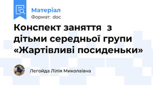 Конспект заняття  з дітьми середньої групи   «Жартівливі посиденьки»