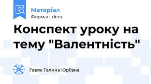 Конспект уроку на тему "Валентність"