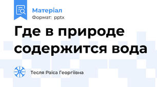 Где в природе содержится вода
