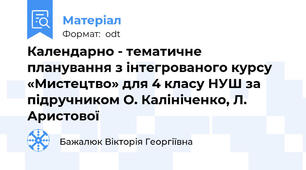 Календарно - тематичне планування з інтегрованого курсу «Мистецтво» для 4 класу НУШ за підручником О. Калініченко, Л. Аристової