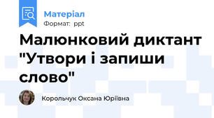 Малюнковий диктант "Утвори і запиши слово"