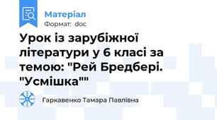 Урок із зарубіжної літератури у 6 класі за темою: "Рей Бредбері. "Усмішка""