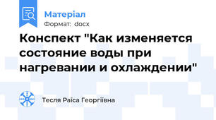 Конспект "Как изменяется состояние воды при нагревании и охлаждении"