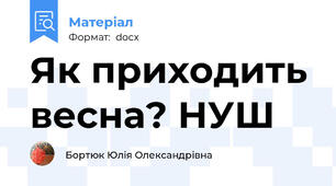 Як приходить весна? НУШ