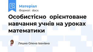 Особистісно  орієнтоване навчання учнів на уроках математики
