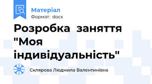 Розробка  заняття "Моя індивідуальність"