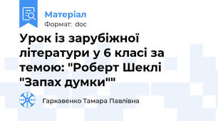 Урок із зарубіжної літератури у 6 класі за темою: "Роберт Шеклі "Запах думки""