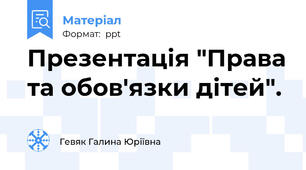 Презентація "Права та обов'язки дітей".