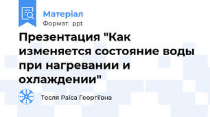 Презентация "Как изменяется состояние воды при нагревании и охлаждении"
