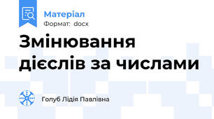 Змінювання дієслів за числами