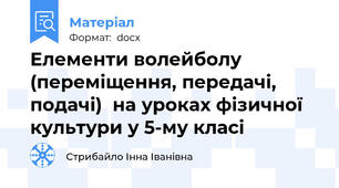 Елементи волейболу (переміщення, передачі, подачі)  на уроках фізичної культури у 5-му класі