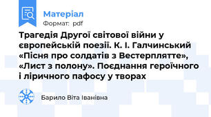 Трагедія Другої світової війни у європейській поезії. К. І. Галчинський «Пісня про солдатів з Вестерплятте», «Лист з полону». Поєднання героїчного і ліричного пафосу у творах