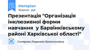 Презентація "Організація інклюзивної форми навчання  у Барвінківському районі Харківської області"