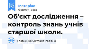Об’єкт дослідження – контроль знань учнів старшої школи.