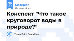 Конспект "Что такое круговорот воды в природе?"