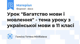 Урок "Багатство мови і  мовлення" - тема уроку з української мови в 11 класі