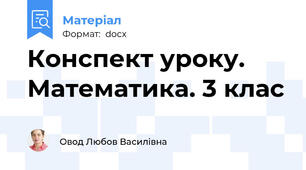 Конспект уроку. Математика. 3 клас